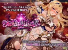 【精品RPG/中文/动态】菈菲卡与封印之楔V1.0.1 官方中文步兵版+存档[新步兵]【电脑/1.2G】-IS