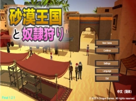 [高自由度RPG/中文/动态]沙漠王国与奴隶猎手V1.2.1 官方中文版+存档[更新][3.4G]-IS