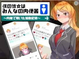 【日系RPG/AI汉化】我的女友是大家的肉体厕所1.0【PC+安卓/822M】-IS