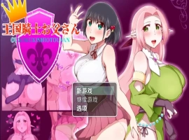 【日系RPG/AI汉化】王国骑士老爸1.01【PC+安卓/1.54G】-IS