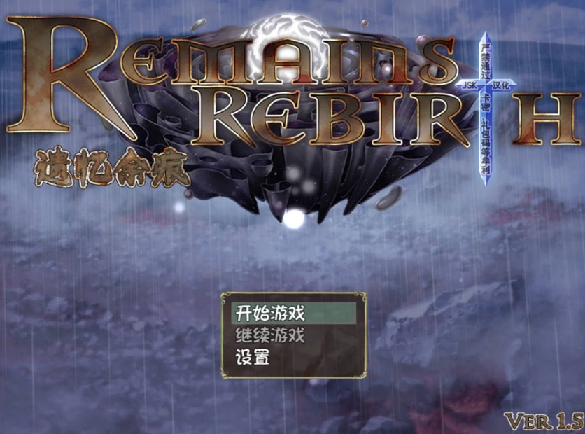 图片[1]-[RPG/汉化/CV]遗忆余痕 RemainsRebirth Ver1.5修正版 JSK精翻汉化版[1.3G]-IS