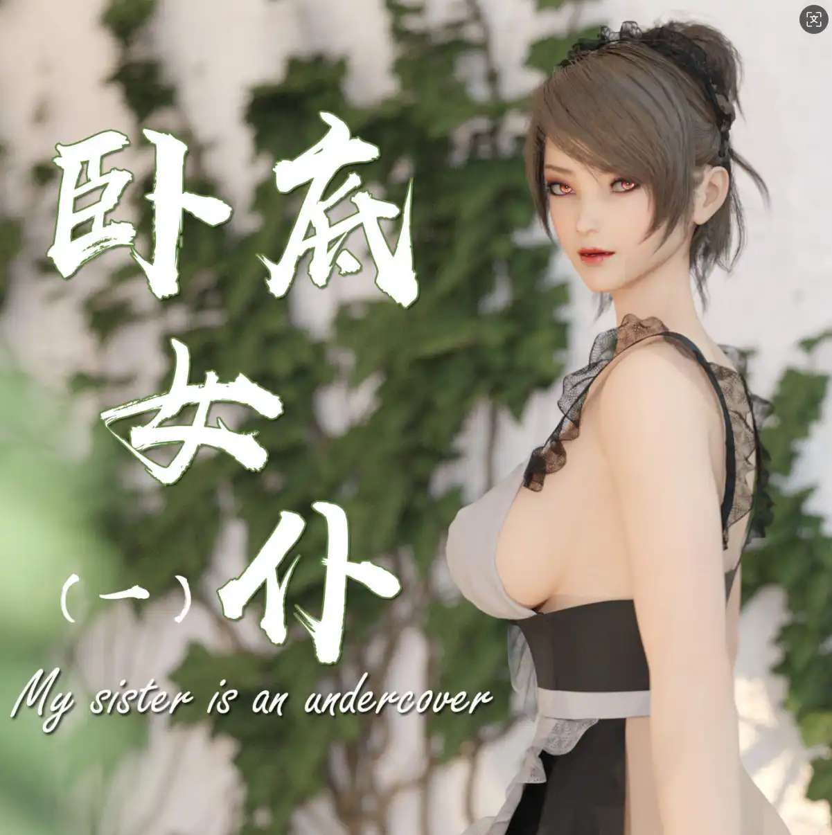 【3D/全彩/无修】卧底女仆01-06[猎奇]【356M】
