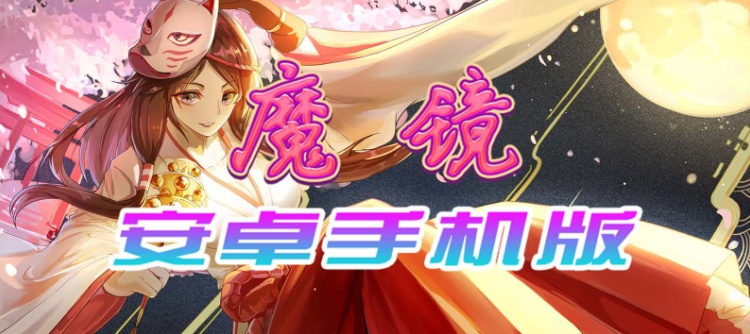 【官中/手游】魔镜Mirror安卓完整版，最新DLC美少女ACG游戏下载！